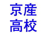 京都産業大学附属高校