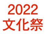 2022年文化祭