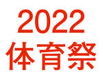 2022年体育祭