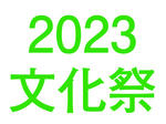 2023年文化祭