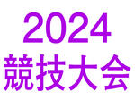 2024年競技大会