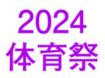 2024年体育祭